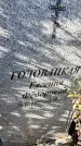 Захоронение ID 6350679