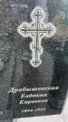 Захоронение ID 6350701