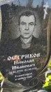 Захоронение ID 6350750