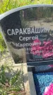 Захоронение ID 6350841