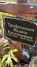 Захоронение ID 6350985