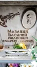 Захоронение ID 6351049