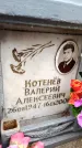 Захоронение ID 6351050