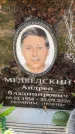 Захоронение ID 6351110
