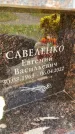 Захоронение ID 6351176