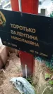 Захоронение ID 6351345