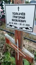 Захоронение ID 6351503