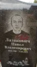 Захоронение ID 6351637