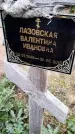 Захоронение ID 6351698