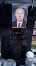 Захоронение ID 6351730