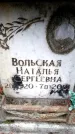 Захоронение ID 6351863