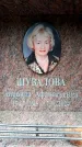 Захоронение ID 6351866
