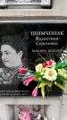 Захоронение ID 6352008