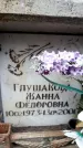 Захоронение ID 6352039