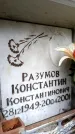Захоронение ID 6352055