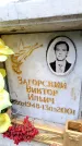 Захоронение ID 6352143