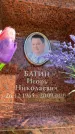 Захоронение ID 6352187