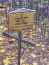 Захоронение ID 6356888