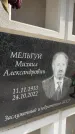 Захоронение ID 6352440
