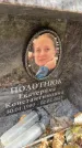 Захоронение ID 6352466