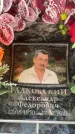 Захоронение ID 6352478