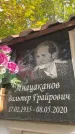 Захоронение ID 6352489