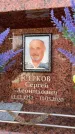 Захоронение ID 6352620