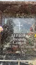 Захоронение ID 6352627
