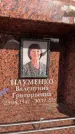 Захоронение ID 6352780