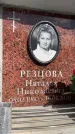 Захоронение ID 6352781