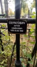 Захоронение ID 6352851