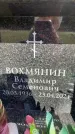 Захоронение ID 6352953