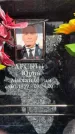 Захоронение ID 6352955
