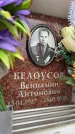 Захоронение ID 6353178