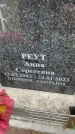 Захоронение ID 6353243