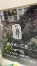 Захоронение ID 6353301