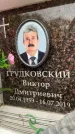 Захоронение ID 6353365