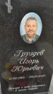 Захоронение ID 6353643