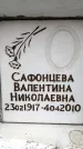 Захоронение ID 6353993