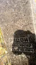 Захоронение ID 6354055
