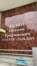 Захоронение ID 6354061