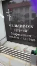 Захоронение ID 6354081