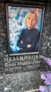 Захоронение ID 6354084
