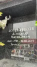 Захоронение ID 6354113