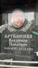 Захоронение ID 6354183