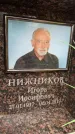 Захоронение ID 6354197