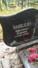 Захоронение ID 6354241
