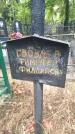 Захоронение ID 6354331