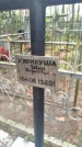 Захоронение ID 6354369