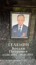 Захоронение ID 6354410